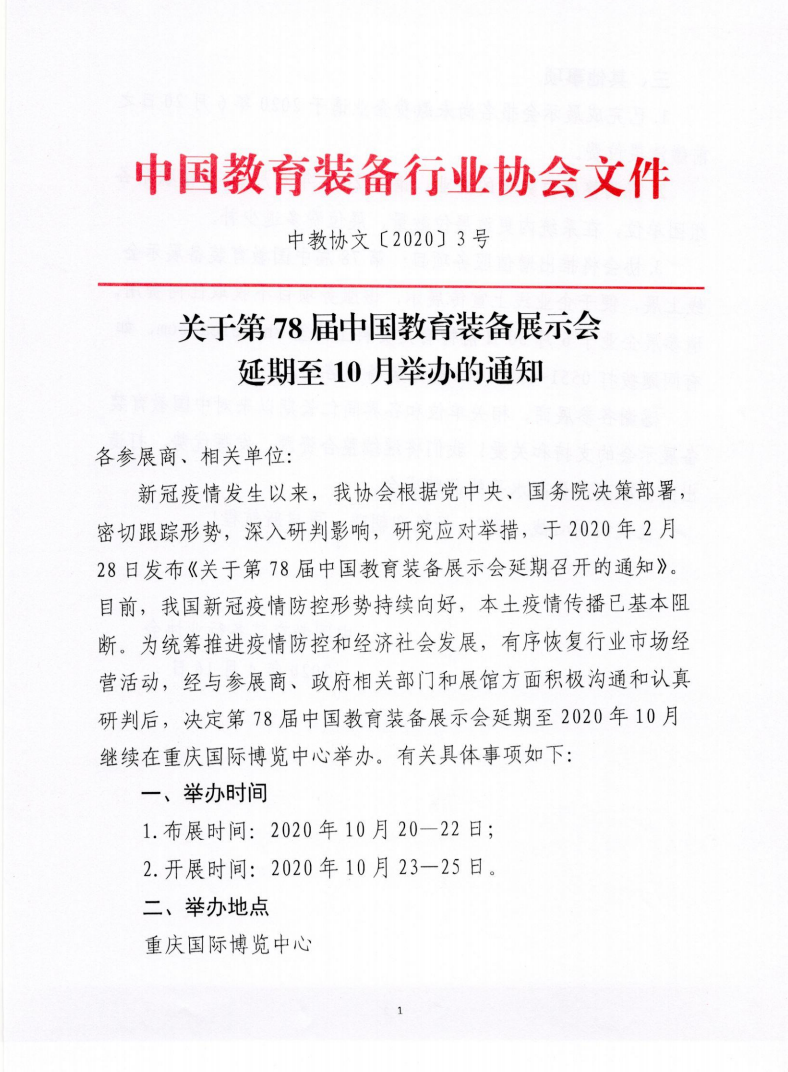 關(guān)于第78屆中國(guó)教育裝備展示會(huì)延期至10月舉辦的通知